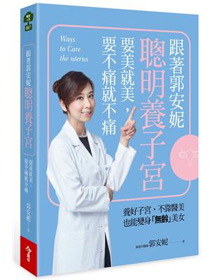 跟著郭安妮聰明養子宮，要美就美，要不痛就不痛 | 拾書所