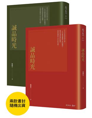 誠品時光（兩款封面，隨機出貨） | 拾書所