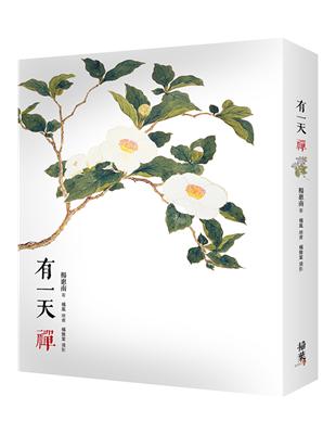 有一天，禪 | 拾書所