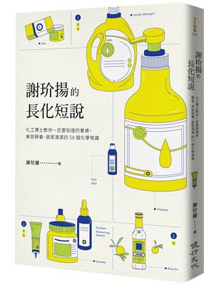 謝玠揚的長化短說：化工博士教你一定要知道的餐桌、美容保養、居家清潔的58個化學常識 | 拾書所