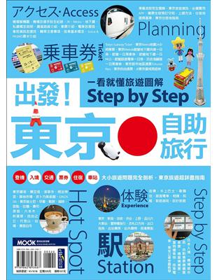 出發！東京自助旅行：一看就懂 旅遊圖解Step by Step