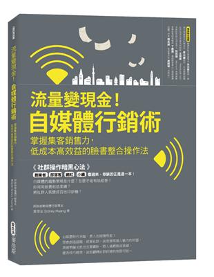 流量變現金！自媒體行銷術 掌握集客銷售力，低成本高效益的臉書整合操作法 | 拾書所