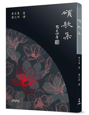 頌歌集（五版） | 拾書所