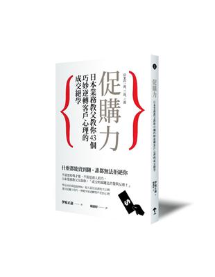 促購力：日本業務教父教你43個巧妙逆轉客戶心理的成交絕學 | 拾書所