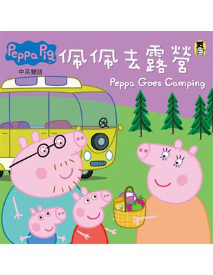 Peppa Pig粉紅豬小妹：佩佩去露營 | 拾書所