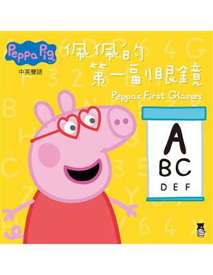 Peppa Pig粉紅豬小妹：佩佩的第一副眼鏡 | 拾書所