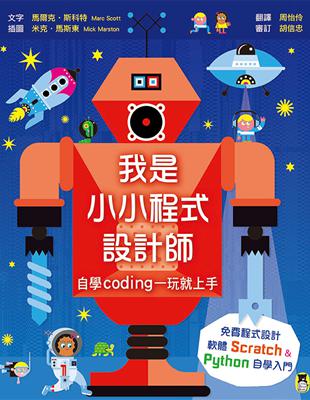 我是小小程式設計師 : 自學Coding一玩就上手 /