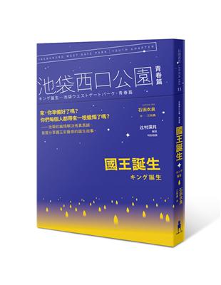 國王誕生：池袋西口公園青春篇 | 拾書所