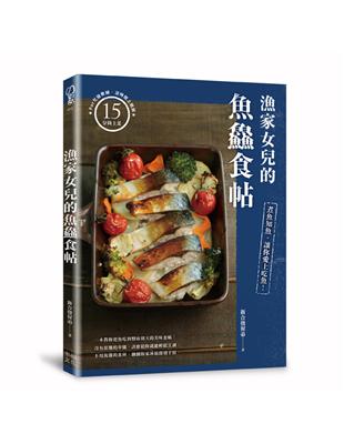 漁家女兒的魚鱻食帖：煮魚知魚，讓你愛上吃魚！