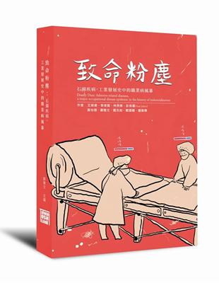 致命粉塵：石綿疾病，工業發展史中的職業病風暴 | 拾書所