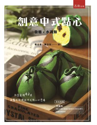 創意中式點心：發麵、水調類 | 拾書所