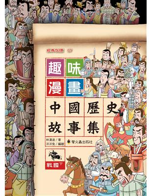 趣味漫畫中國歷史故事集：戰國（下） | 拾書所