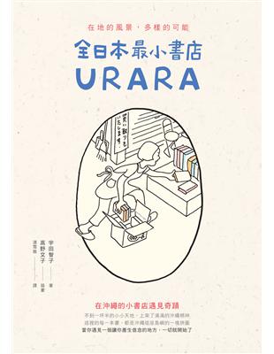 全日本最小書店URARA：在地的風景，多樣的可能 | 拾書所