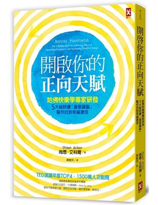 開啟你的正向天賦：哈佛快樂學專家研發，5大祕訣讓「潛意識腦」幫你找到幸福捷徑 | 拾書所