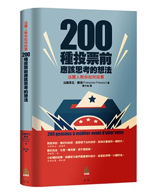 法國人教你如何投票：200種投票前應該思考的想法 | 拾書所