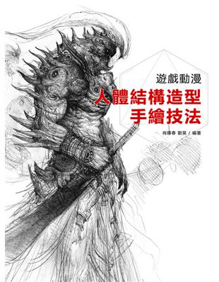 遊戲動漫人體結構造型手繪技法 | 拾書所