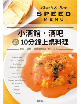 小酒館．酒吧10分鐘上桌料理：從點餐到提供，10分鐘以內搞定！105道超快速料理菜單大集合！！ | 拾書所