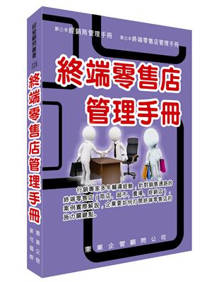 終端零售店管理手冊 | 拾書所