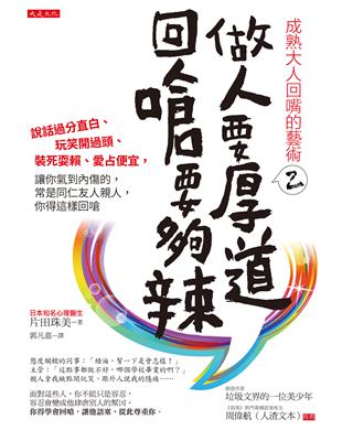 成熟大人回嘴的藝術（2）：做人要厚道，回嗆要夠辣－說話過分直白、玩笑開過頭、裝死耍賴、愛占便宜，讓你氣到內傷的，常是同仁友人親人，你得這樣回嗆 | 拾書所