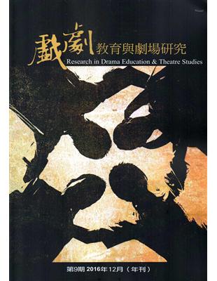 戲劇教育與劇場研究 第9期（年刊） | 拾書所