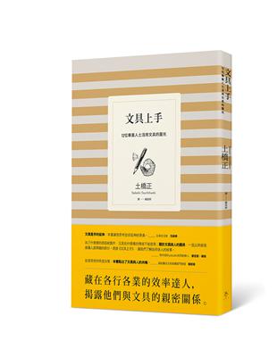 文具上手：12位專業人士活用文具的靈光 | 拾書所