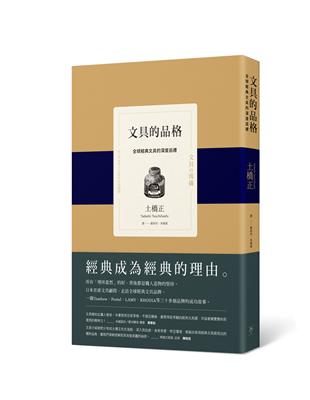 文具的品格：全球經典文具的深度巡禮 | 拾書所