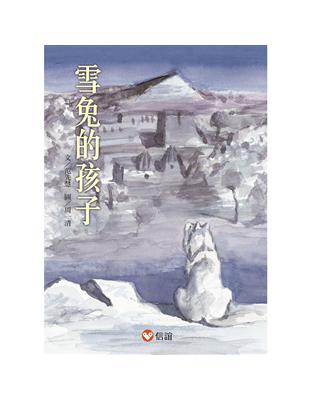 【好好讀小學堂】雪兔的孩子 | 拾書所