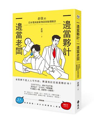 一邊當夥計，一邊當老闆：老侯的日本電商創業物語與職場雜談 | 拾書所