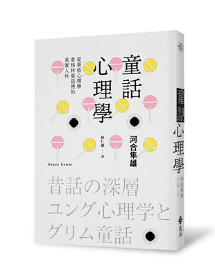 童話心理學：從榮格心理學看格林童話裡的真實人性 | 拾書所