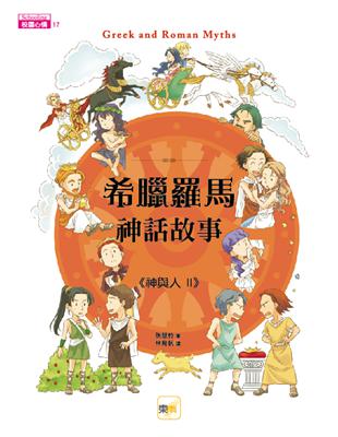 希臘羅馬神話故事：神與人（2） | 拾書所