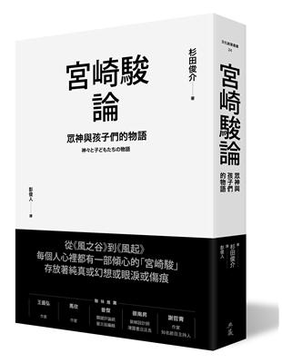 宮崎駿論 : 眾神與孩子們的物語 /