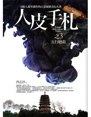 人皮手札之（3）：五行絕殺 | 拾書所