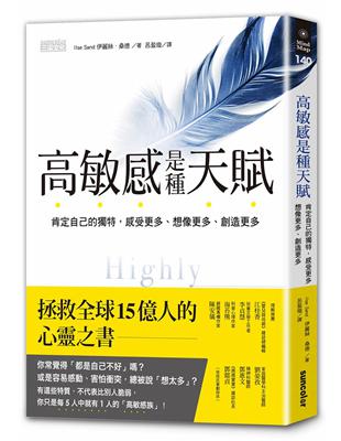 高敏感是種天賦：肯定自己的獨特，感受更多、想像更多、創造更多 | 拾書所