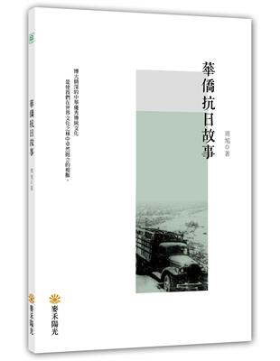 華僑抗日故事 | 拾書所