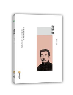 魯迅傳 | 拾書所