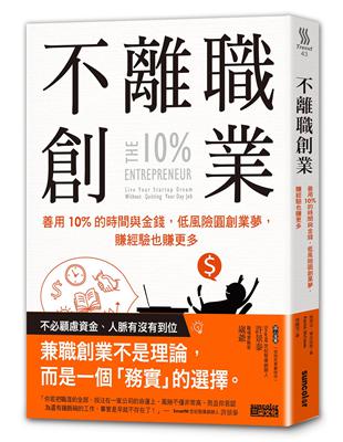 不離職創業 : 善用10％的時間與金錢,低風險圓創業夢,賺經驗也賺更多 / 