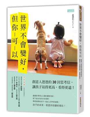 世界不會變好， 但你可以：創意人爸爸的30封思考信，讓孩子站得更高，看得更遠！ | 拾書所