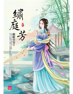 繡庭芳（三） | 拾書所