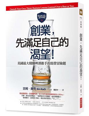 創業，先滿足自己的渴望!美國最大精釀啤酒推手的經營冒險題 | 拾書所