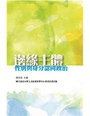 邊緣主體：性別與身分認同政治 | 拾書所