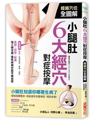 小腿肚6大經穴對症按摩：美腿、紓壓、解痛！惱人婦女病、慢性疾病也能不藥自癒 | 拾書所