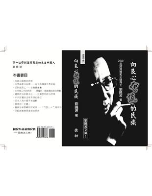 向良心說謊的民族：劉曉波文集（增訂版） | 拾書所