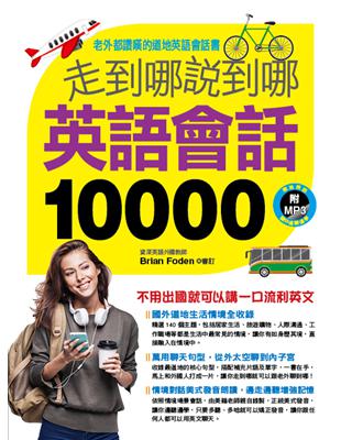 走到哪說到哪 英語會話10000 | 拾書所