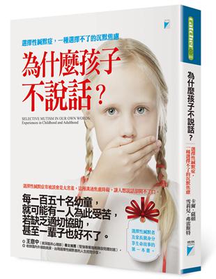 為什麼孩子不說話？：選擇性緘默症，一種選擇不了的沉默焦慮 | 拾書所