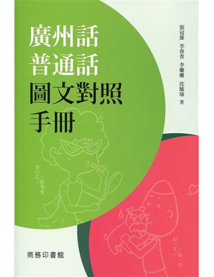 廣州話普通話圖文對照手冊 | 拾書所