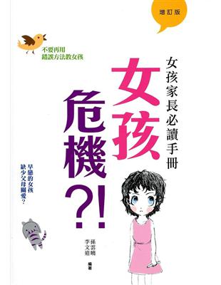 女孩危機?!：女孩家長必讀手冊（增訂版） | 拾書所