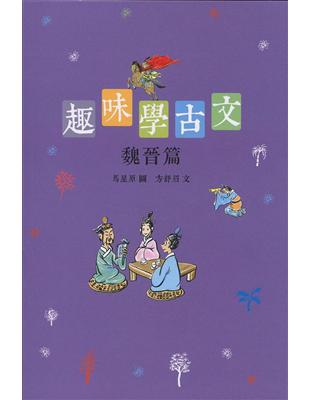 趣味學古文：魏晉篇 | 拾書所