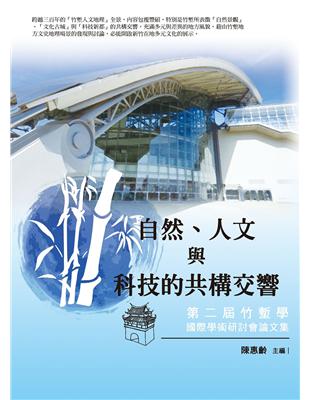 自然、人文與科技的共構交響：第二屆竹塹學國際學術研討會論文集 | 拾書所