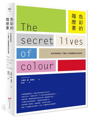 色彩的履歷書：從科學到風俗，75種令人神魂顛倒的色彩故事 | 拾書所