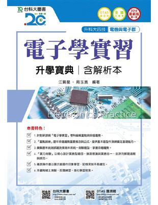 電子學實習升學寶典2018年版（電機與電子群）升科大四技 | 拾書所